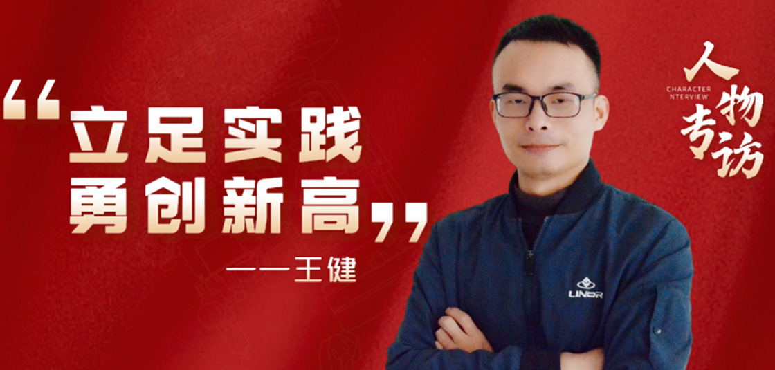 人物專訪 | 王健：立足實踐，勇創新高