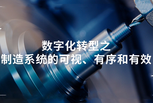 浙江力諾 | 數(shù)字化轉(zhuǎn)型之制造系統(tǒng)的可視、有序和有效